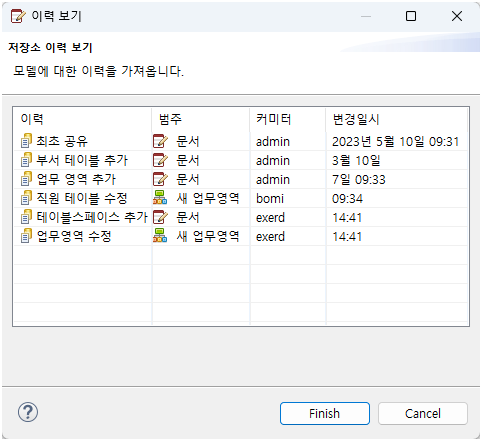 eXERD 저장소 이력 보기 다이얼로그