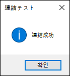 接続確認