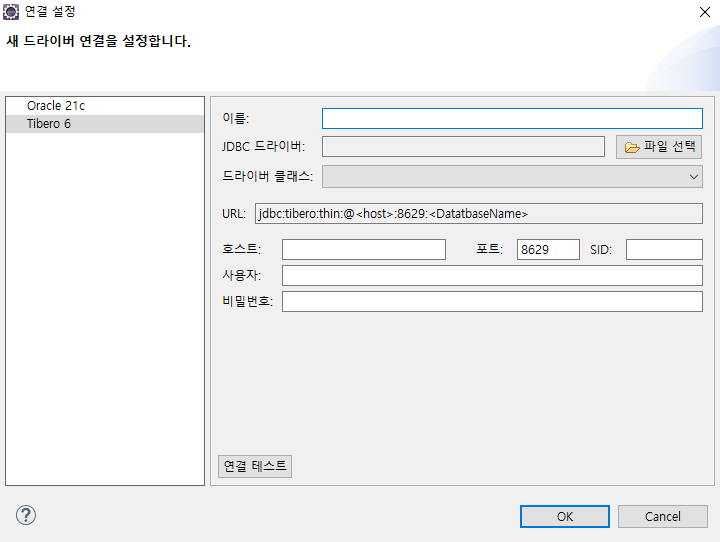 Tibero JDBC를 이용한 데이터베이스 연결