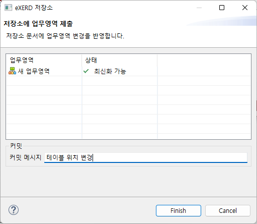 eXERD 업무영역 변경 내용 제출